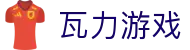 瓦力游戏官网｜提供最专业的H5游戏商业对接